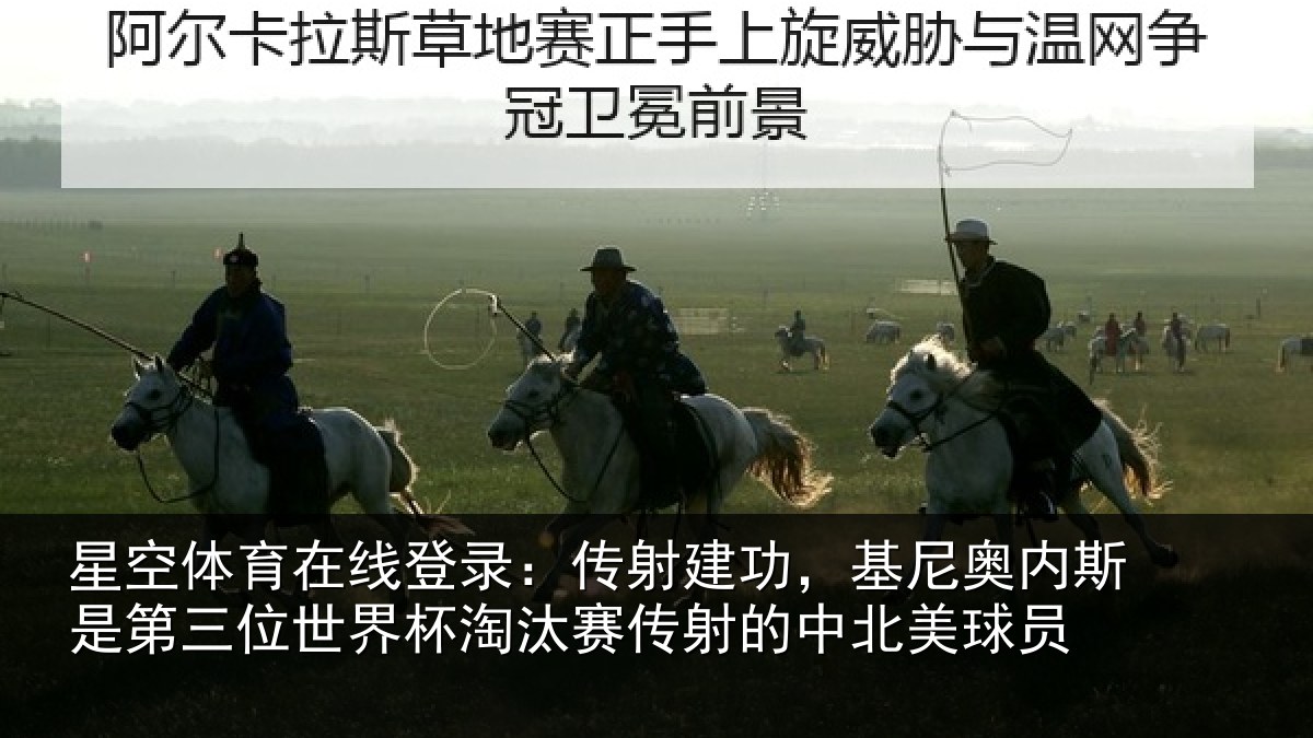 星空体育在线登录：传射建功，基尼奥内斯是第三位世界杯淘汰赛传射的中北美球员