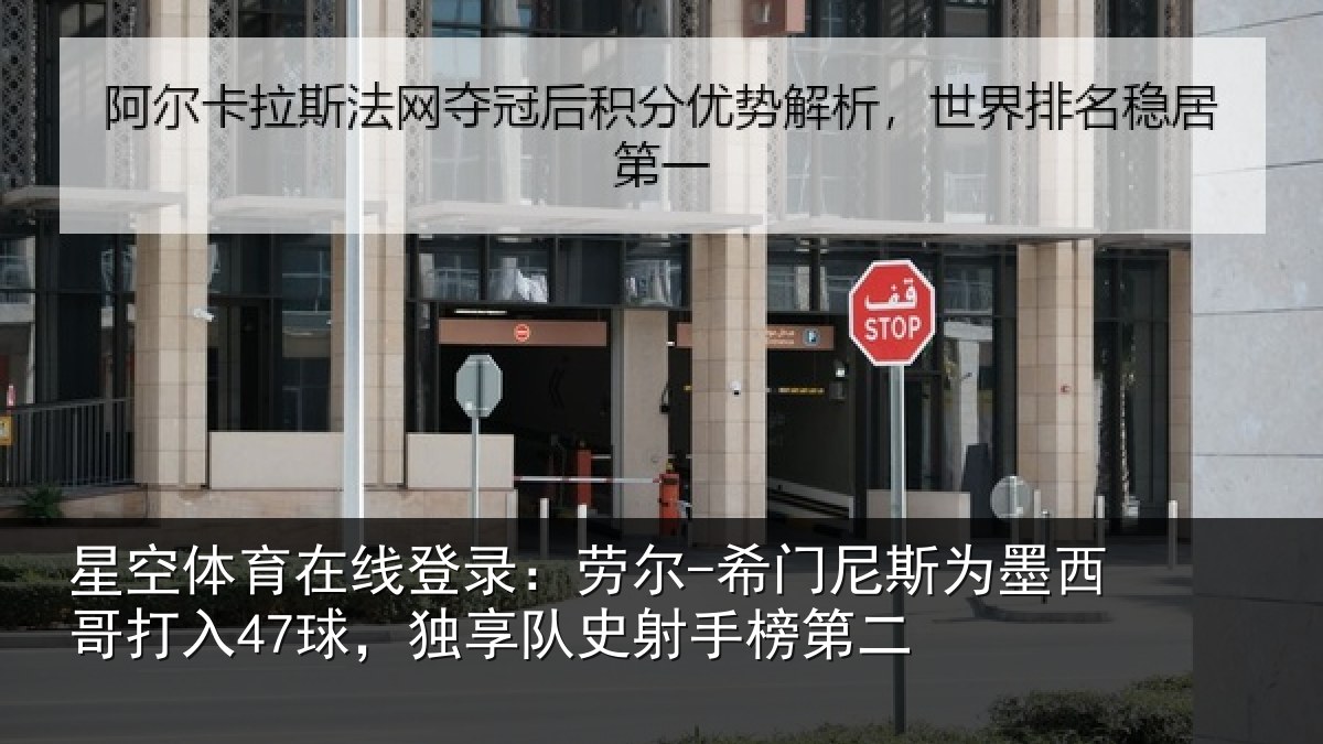 星空体育在线登录:劳尔-希门相关情况47球,独享队史射手榜第二